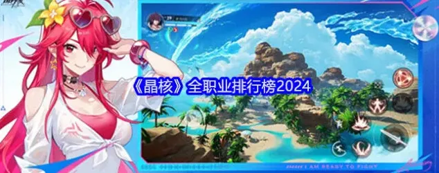 晶核2024全职业排行榜玩法
