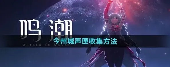 《鸣潮》：今州城声匣完整收集流程