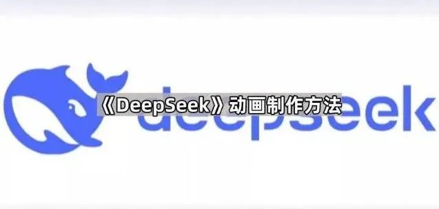 DeepSeek动画制作