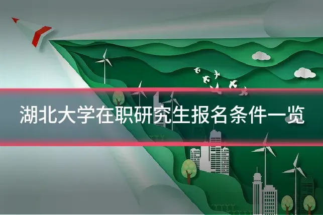 湖北大学在职研究生报名条件一览