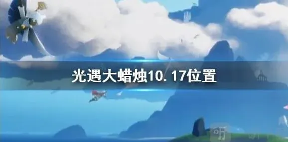 光遇蜡烛