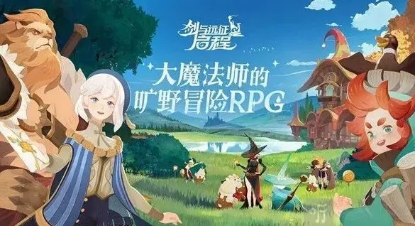 剑与远征启程