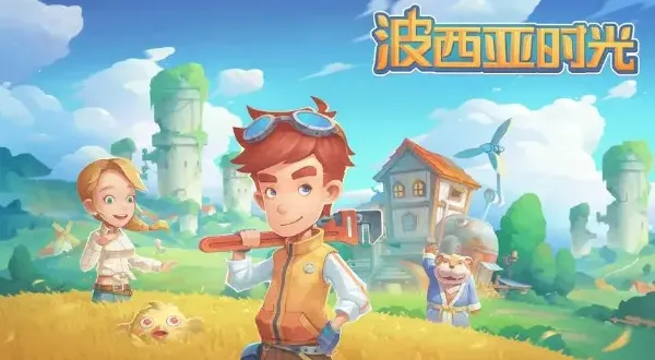 波西亚时光人物喜好详细教程