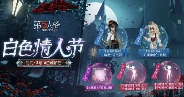 第五人格白色情人节