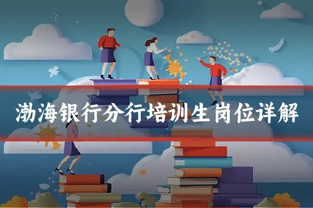 渤海银行分行培训生岗位详解