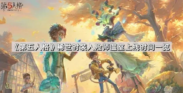 第五人格稀世