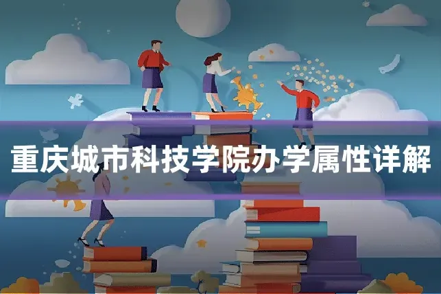 重庆城市科技学院办学属性详解