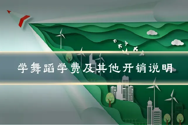学舞蹈学费及其他开销说明