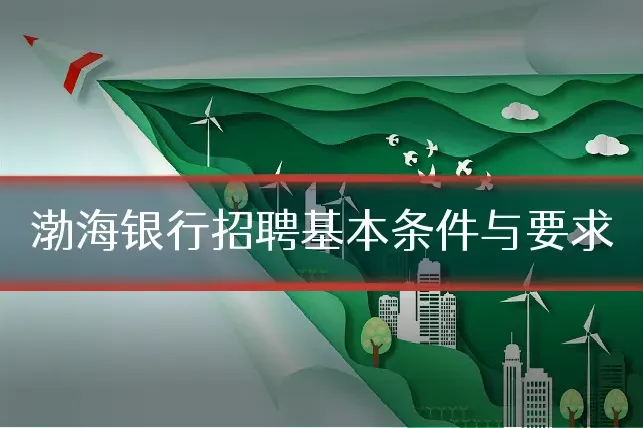 渤海银行招聘基本条件与要求