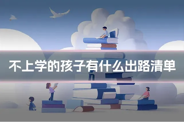 不上学的孩子有什么出路清单