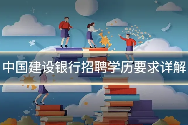 中国建设银行招聘学历要求详解