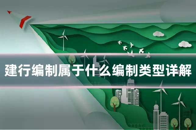 建行编制属于什么编制类型详解