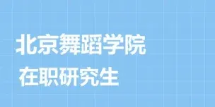 学员