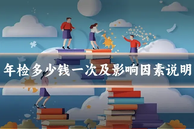 年检多少钱一次及影响因素说明