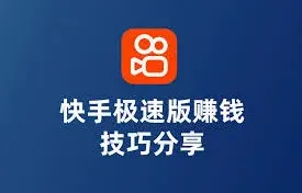 快手能赚钱吗