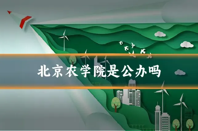 北京农学院是公办吗