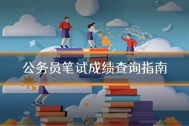 公务员笔试成绩查询指南
