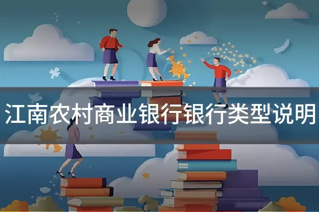 江南农村商业银行银行类型说明