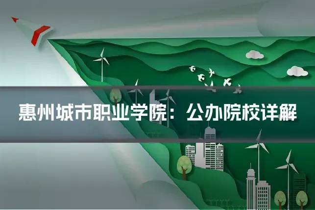 惠州城市职业学院：公办院校详解