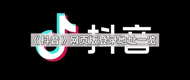 抖音一览