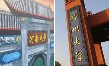 郑州大学