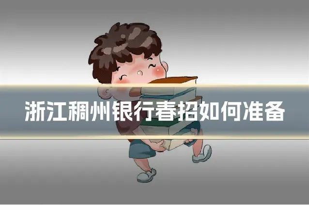 浙江稠州银行春招如何准备