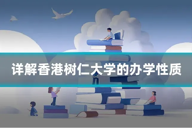 详解香港树仁大学的办学性质