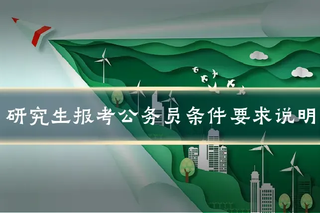 研究生报考公务员条件要求说明