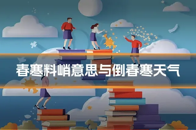 春寒料峭意思与倒春寒天气