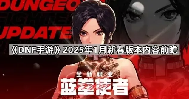 地下城与勇士2025年1月奥兹玛团本前瞻指南