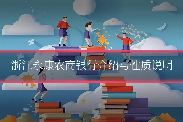 浙江永康农商银行介绍与性质说明