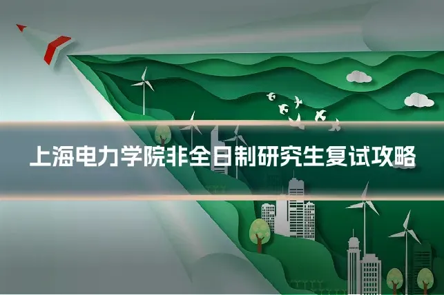 上海电力学院非全日制研究生复试攻略