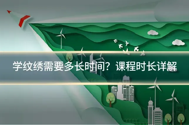 学纹绣需要多长时间？课程时长详解