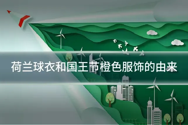荷兰球衣和国王节橙色服饰的由来