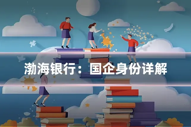 渤海银行：国企身份详解