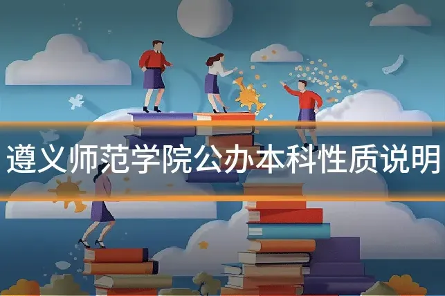 遵义师范学院公办本科性质说明