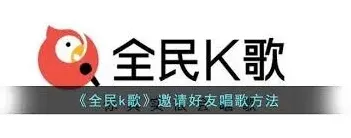 全民K歌邀请好友