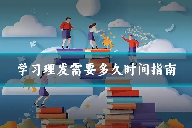 学习理发需要多久时间指南