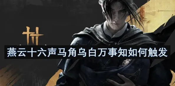 燕云十六声马角乌白万事知玩法教程