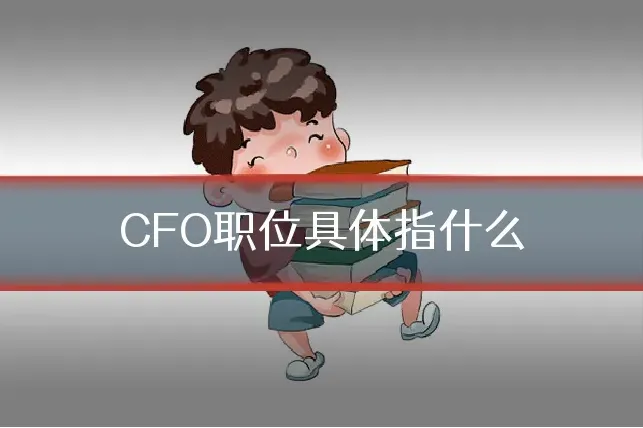 CFO职位具体指什么