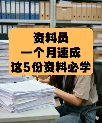 资料员