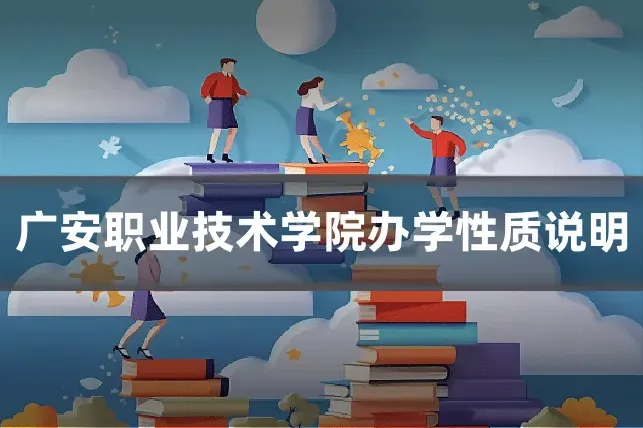 广安职业技术学院办学性质说明