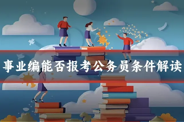 事业编能否报考公务员条件解读