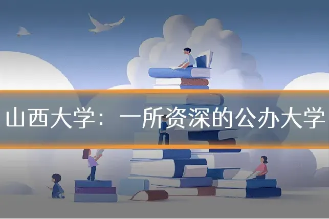 山西大学：一所资深的公办大学