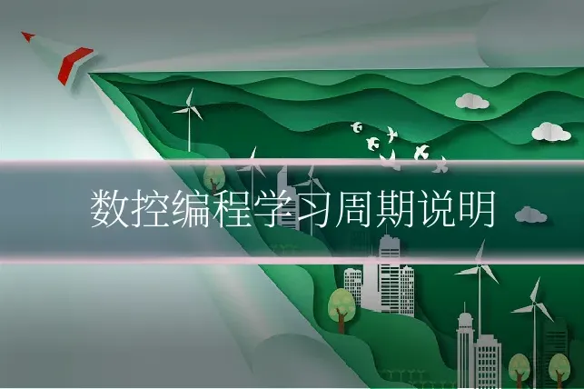数控编程学习周期说明
