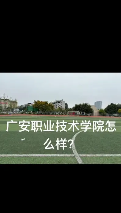 广安