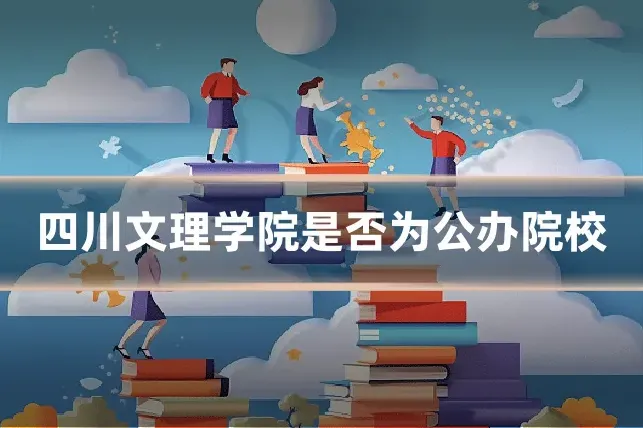 四川文理学院是否为公办院校