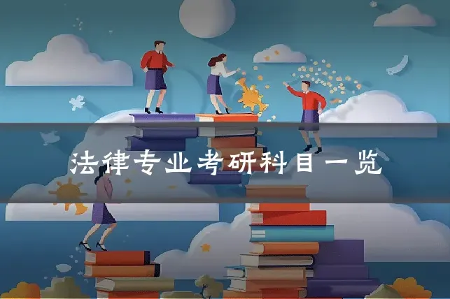 法律专业考研科目一览