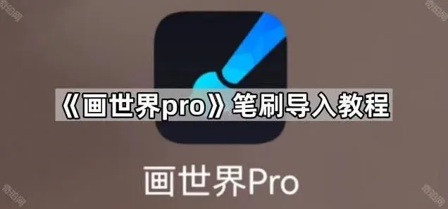 画世界笔刷