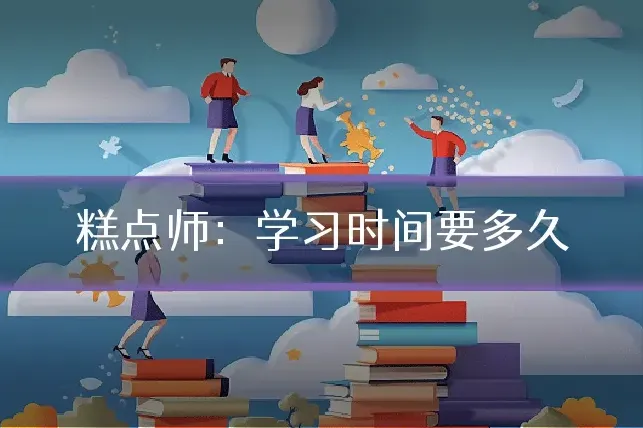 糕点师：学习时间要多久